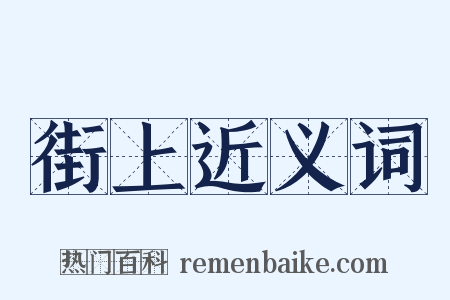 街上近义词是什么意思的图片